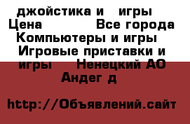 X box 360   4 джойстика и 2 игры. › Цена ­ 4 000 - Все города Компьютеры и игры » Игровые приставки и игры   . Ненецкий АО,Андег д.